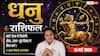 Aaj ka Dhanu Rashifal 15 May 2026: धनु राशि कोर्ट-कचहरी के फैसलों से मिलेगी बड़ी मानसिक शांति, कॉम्पिटिटर को पछाड़कर जीतेंगे बाजी