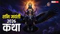 Shani Jayanti katha: पिता से तिरस्कार, शिव की तपस्या और न्यायाधीश बनने की गाथा, शनि जयंती पर पढ़ें ये कथा