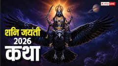 Shani Jayanti katha: पिता से तिरस्कार, शिव की तपस्या और न्यायाधीश बनने की गाथा, शनि जयंती पर पढ़ें ये कथा