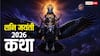 Shani Jayanti katha: पिता से तिरस्कार, शिव की तपस्या और न्यायाधीश बनने की गाथा, शनि जयंती पर पढ़ें ये कथा