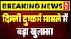Delhi दुष्कर्म केस में हुआ चौंकाने वाला खुलासा | Breaking | Latest News | TOP News | Rekha Gupta