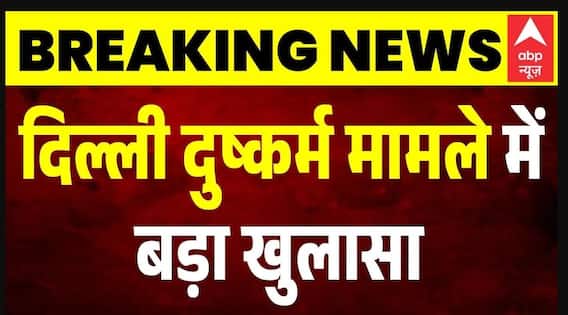 Delhi दुष्कर्म केस में हुआ चौंकाने वाला खुलासा | Breaking | Latest News | TOP News | Rekha Gupta