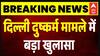 Delhi दुष्कर्म केस में हुआ चौंकाने वाला खुलासा | Breaking | Latest News | TOP News | Rekha Gupta