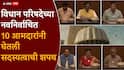 Vidhan Parishad New Member Oath Ceremony: जठार, नाईक, सातव, कडू, गोऱ्हे, सिद्दीकी...विधान परिषदेच्या नवनिर्वाचित 10 आमदारांनी घेतली सदस्यत्वाची शपथ
