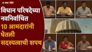 Vidhan Parishad New Member Oath Ceremony: जठार, नाईक, सातव, कडू, गोऱ्हे, सिद्दीकी...विधान परिषदेच्या नवनिर्वाचित 10 आमदारांनी घेतली सदस्यत्वाची शपथ