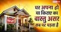 Vastu Tips: घर किराए का हो या अपना, वास्तु का असर क्यों पड़ता है सबसे ज्यादा रहने वाले इंसान पर?