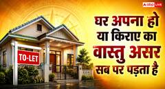 घर किराए का हो या अपना, वास्तु का असर क्यों पड़ता है सबसे ज्यादा रहने वाले इंसान पर?