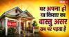 Vastu Tips: घर किराए का हो या अपना, वास्तु का असर क्यों पड़ता है सबसे ज्यादा रहने वाले इंसान पर?