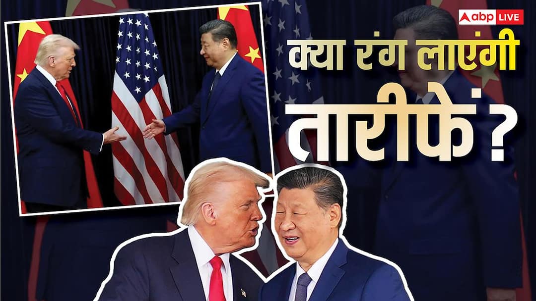 Explained: ट्रंप बोले- अच्छे दोस्त, तो जिनपिंग ने कहा- पार्टनर्स! क्या तारीफों के पुल से चीन के करीब होगा अमेरिका?