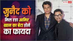 फ्लॉप फिल्में देने के बाद भी जुनैद खान को कैसे मिल रहा काम? एक्टर बोले- 'आमिर खान का बेटा...'