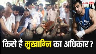 Prateek Yadav Last Rites: अर्पणा के पिता ने दी प्रतीक को मुखाग्नि, क्या ससुर को है दामाद के अंतिम संस्कार का अधिकार