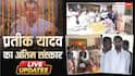 Prateek Yadav Funeral LIVE: प्रतीक यादव अमर रहे के नारों के बीच अपर्णा यादव के पिता अरविंद बिष्ट ने दी दामाद को मुखाग्नि