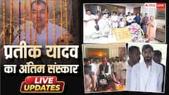 Highlights: प्रतीक यादव अमर रहे के नारों के बीच अपर्णा यादव के पिता अरविंद बिष्ट ने दी दामाद को मुखाग्नि