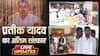Prateek Yadav Funeral Highlights: प्रतीक यादव अमर रहे के नारों के बीच अपर्णा यादव के पिता अरविंद बिष्ट ने दी दामाद को मुखाग्नि