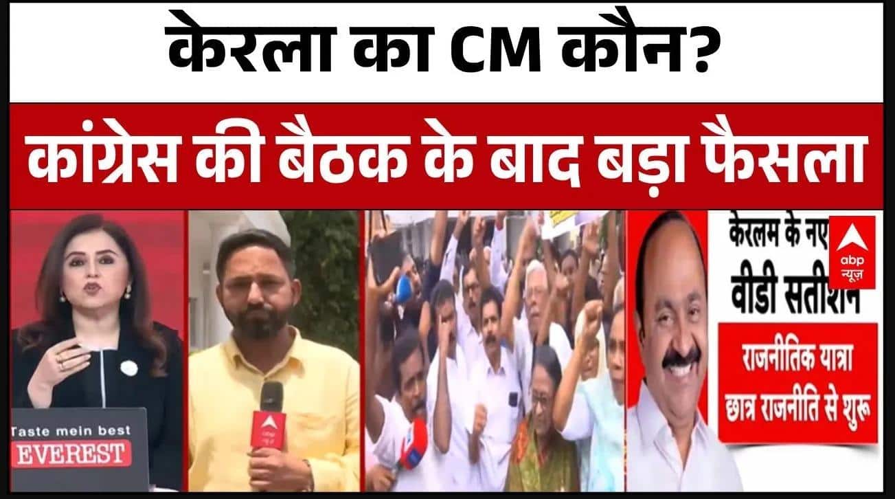Kerala New CM: V D Satheeshan बने केरल के नए मुख्यमंत्री, कांग्रेस ने लगाया नाम पर मुहर | ABP News