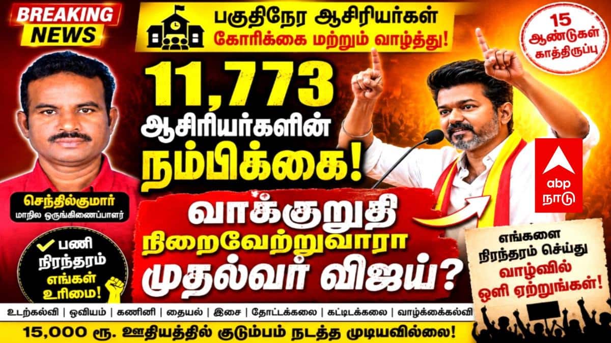 11,773 குடும்பங்களின் நம்பிக்கை... தேர்தல் வாக்குறுதியை நிறைவேற்றுவாரா முதல்வர் விஜய்? - பகுதிநேர ஆசிரியர்கள் கோரிக்கை மற்றும் வாழ்த்து!