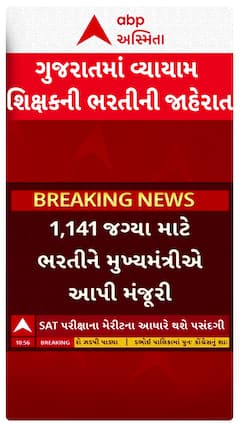 ગુજરાતમાં વ્યાયામ શિક્ષકની ભરતીની જાહેરાત, SAT પરીક્ષાના મેરિટના આધારે થશે પસંદગી