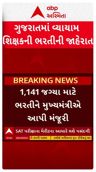 ગુજરાતમાં વ્યાયામ શિક્ષકની ભરતીની જાહેરાત, SAT પરીક્ષાના મેરિટના આધારે થશે પસંદગી