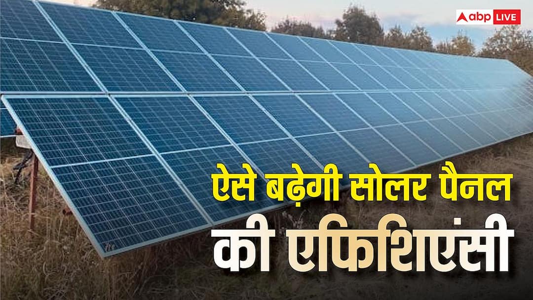 Solar Panel से बनेगी फुल बिजली, आज ही जान लें एफिशिएंसी बढ़ाने के 6 तरीके