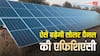 Solar Panel से बनेगी फुल बिजली, आज ही जान लें एफिशिएंसी बढ़ाने के 6 तरीके