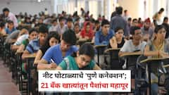 नीट घोटाळ्याचे 'पुणे कनेक्शन'; 21 बँक खात्यांतून पैशांचा महापूर; सीबीआय तपासात धक्कादायक माहिती समोर