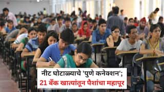 NEET Paper Leak: नीट घोटाळ्याचे 'पुणे कनेक्शन'; 21 बँक खात्यांतून पैशांचा महापूर; सीबीआय तपासात धक्कादायक माहिती समोर
