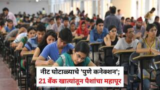 NEET Paper Leak: नीट घोटाळ्याचे 'पुणे कनेक्शन'; 21 बँक खात्यांतून पैशांचा महापूर; सीबीआय तपासात धक्कादायक माहिती समोर