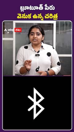 బ్లూటూత్ పేరు వెనుక చరిత్ర..