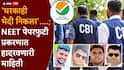 NEET Paper Leak 2026: NEET पेपरफुटी प्रकरणात 'घरकाही भेदी निकला'....; संशयाची सुई फिरली, CBI ने लगेच वेगळ्या दिशेने चक्र फिरवली, काय घडलं?