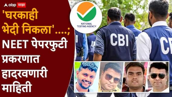 NEET Paper Leak 2026: NEET पेपरफुटी प्रकरणात 'घरकाही भेदी निकला'....; संशयाची सुई फिरली, CBI ने लगेच वेगळ्या दिशेने चक्र फिरवली, काय घडलं?
