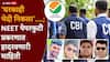 NEET Paper Leak 2026: NEET पेपरफुटी प्रकरणात 'घरकाही भेदी निकला'....; संशयाची सुई फिरली, CBI ने लगेच वेगळ्या दिशेने चक्र फिरवली, काय घडलं?