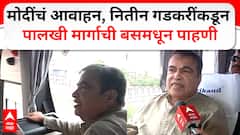 Nitin Gadkari Bus Travel : मोदींचं आवाहन, नितीन गडकरींकडून पालखी मार्गाची बसमधून पाहणी