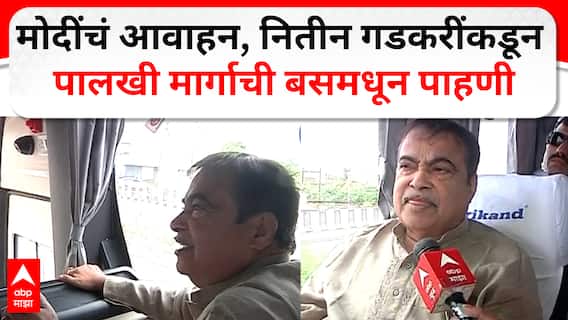 Nitin Gadkari Bus Travel : मोदींचं आवाहन, नितीन गडकरींकडून पालखी मार्गाची बसमधून पाहणी