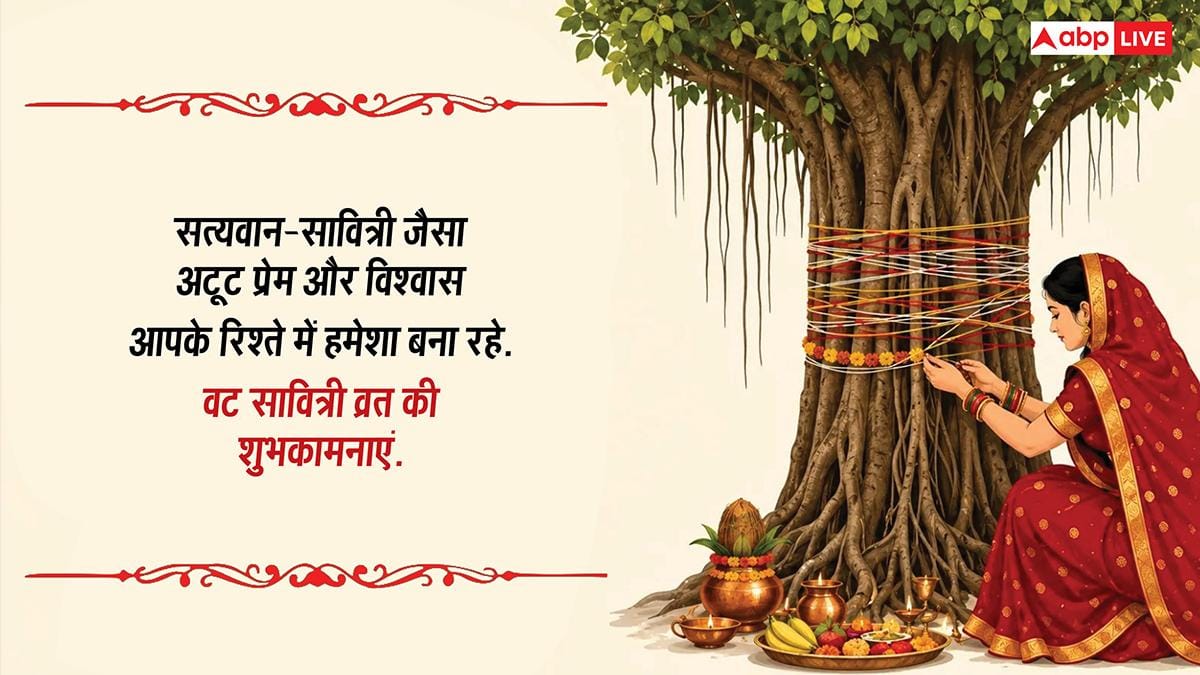 Happy Vat Savitri Vrat Wishes: वट सावित्री व्रत की शुभकामनाएं, अपनों को भेजकर करें अखंड सौभाग्य बने रहने की कामना