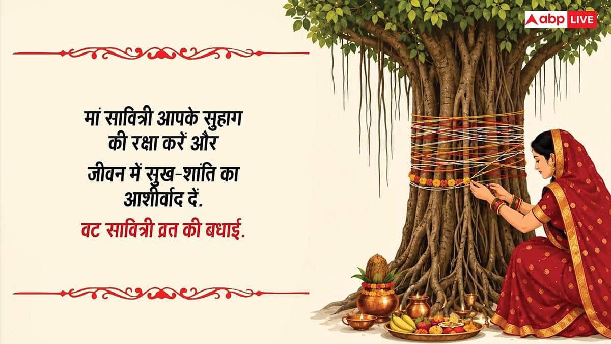 Happy Vat Savitri Vrat Wishes: वट सावित्री व्रत की शुभकामनाएं, अपनों को भेजकर करें अखंड सौभाग्य बने रहने की कामना