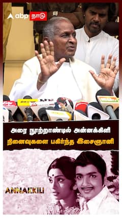அரை நூற்றாண்டில் அன்னக்கிளி..நினைவுகளை பகிர்ந்த இசைஞானி
