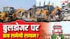 Explained: अवैध निर्माण की आड़ में बुलडोजर एक्शन! कैसे अदालतों के आगे राज्य सरकारों के हौसले बुलंद, सुप्रीम कोर्ट और हाईकोर्ट इतने बेबस क्यों?