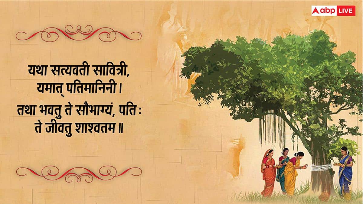 Vat Savitri Vrat 2026 Wishes Sanskrit: संस्कृत में दें सौभाग्य पर्व वट सावित्री व्रत की शुभकामनाएं, देखें संदेश
