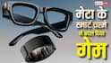 Meta के Smart Glasses ने बदल दिया गेम, हवा में इशारा करने से टाइप हो जाएंगे मैसेज