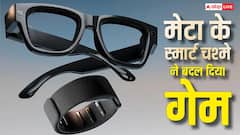 Meta के Smart Glasses ने बदल दिया गेम, हवा में इशारा करने से टाइप हो जाएंगे मैसेज