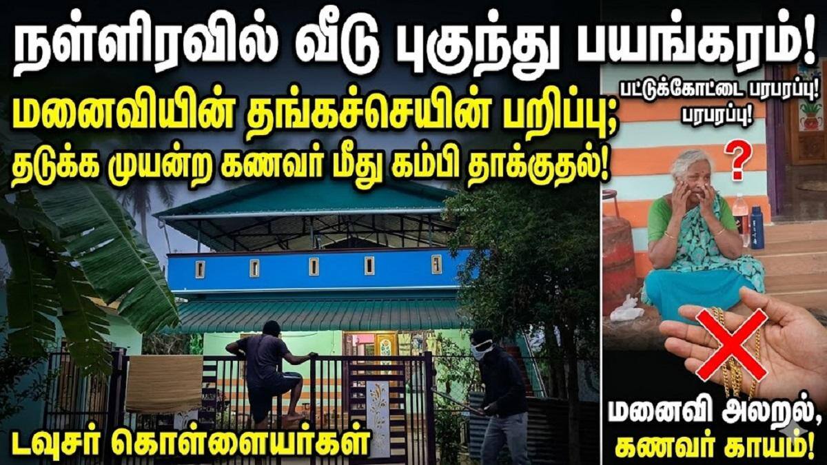 வீடு புகுந்து தங்கச் செயின் பறிப்பு; தடுக்க முயன்றவருக்கு நேர்ந்த கதி? தஞ்சையில் பரபரப்பு