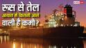 रूस से हर दिन कितना तेल मंगवाता है भारत, 16 मई के बाद कितनी हो जाएगी कमी?