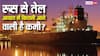 रूस से हर दिन कितना तेल मंगवाता है भारत, 16 मई के बाद कितनी हो जाएगी कमी?