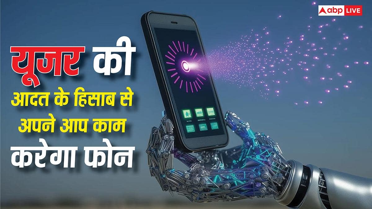 आपकी आदत के हिसाब से अपने आप चलेगा फोन, एंड्रॉयड में आ रहा है यह फीचर