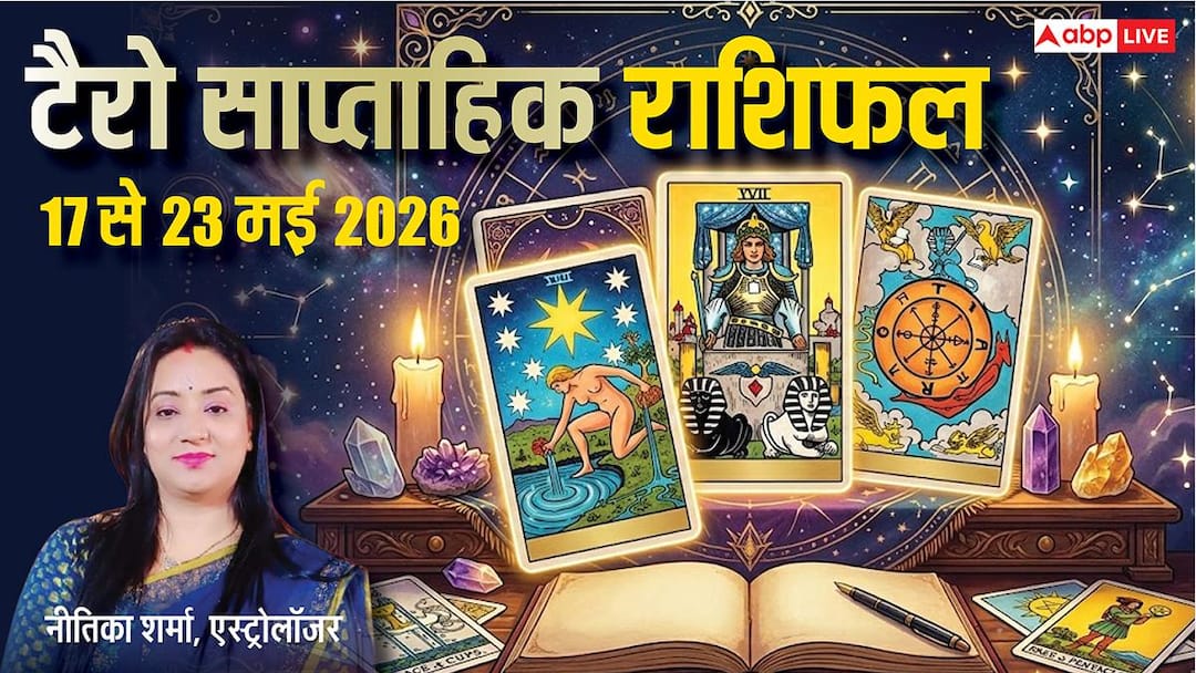 Tarot Weekly Horoscope 17 to 23 May 2026: टैरो राशिफल साप्ताहिक, करियर, प्रेम और धन के लिए कैसा Tarot Weekly Horoscope 17 to 23 May 2026: टैरो राशिफल साप्ताहिक, करियर, प्रेम और धन के लिए कैसा