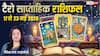 Tarot Weekly Horoscope 17 to 23 May 2026: टैरो राशिफल साप्ताहिक, करियर, प्रेम और धन के लिए कैसा रहेगा सप्ताह