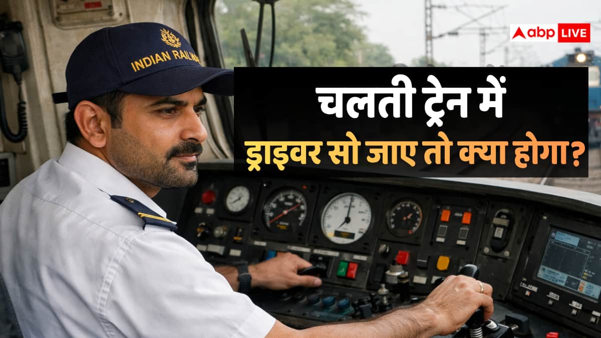 Train News: अगर चलती ट्रेन में ड्राइवर को नींद आ जाए तो क्या होता है? 90% लोग नहीं जानते ये सिस्टम