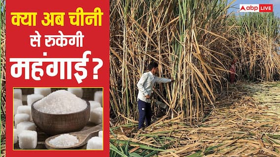 Sugar Export: चीनी पर सरकार टेंशन में क्यों? स्टॉक भरपूर फिर क्यों अपनाया प्रोटेक्शन मोड? जानें निर्यात बैन की वजह Sugar Export: चीनी पर सरकार टेंशन में क्यों? स्टॉक भरपूर फिर क्यों अपनाया प्रोटेक्शन मोड? जानें निर्यात बैन की वजह