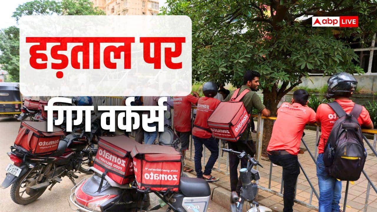 Gig Workers Strike: Zomato-Swiggy डिलीवरी ठप! महंगे पेट्रोल के खिलाफ गिग वर्कर्स की हड़ताल का ऐलान, रखी ये मांग