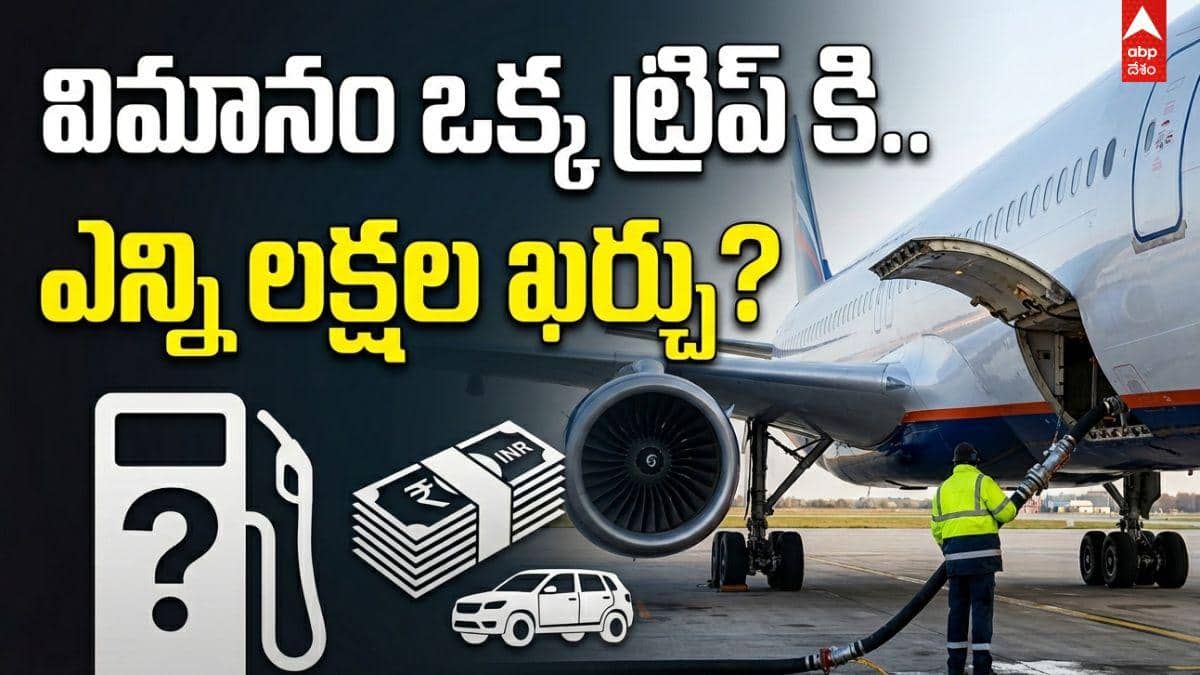 Jet Fuel Crisis: విమానం ఒక్క ట్రిప్ వేస్తే ఎన్ని లక్షల రూపాయల ఇంధనం ఖర్చవుతుందో తెలుసా..? క్రూడ్ సంక్షోభం విమానయానంపై ఎంతటి ప్రభావం చూపుతుందంటే..